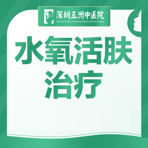 【面部水氧治疗】单次 祛油清洁毛孔消炎改善肤质 商品图0