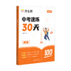 中考速练30天 英语 2025版 商品缩略图0