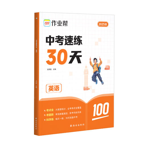 中考速练30天 英语 2025版 商品图0