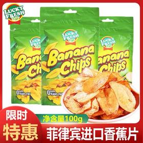 【1件起全国包邮】菲律宾进口LUCKYFRESH纳菲琪香蕉片香蕉干（100g*1袋）