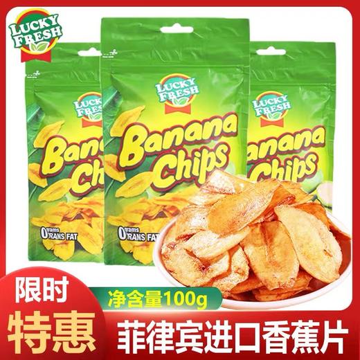 【1件起全国包邮】菲律宾进口LUCKYFRESH纳菲琪香蕉片香蕉干（100g*1袋） 商品图0
