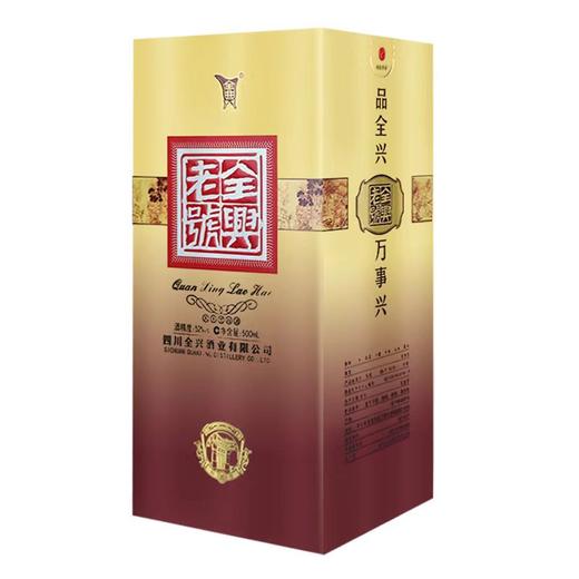 四川名酒全兴老号和悦酒 52度浓香型白酒 整箱500ml*6瓶包邮 商品图3