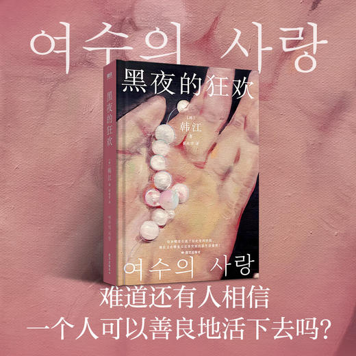 黑夜的狂欢 2024年诺贝尔文学奖得主韩江出道作品 蒙尘30年首次引进 难道还有人相信一个人可以善良地活下去吗 商品图1