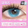 新款【蓝萤石】14.5大直径半年抛美瞳1片装 商品缩略图3