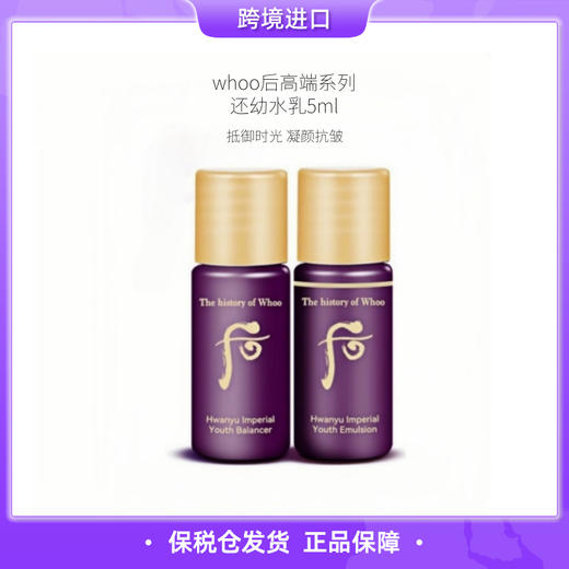 【保税仓直发】whoo后高端还幼抗皱凝颜水乳5ml*30瓶 商品图0