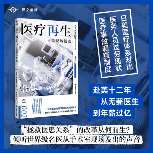 译文坐标·医疗再生：日美现场报道（日）大木隆生 著 商品图0