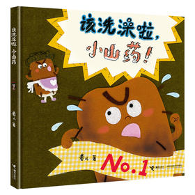 该洗澡啦,小山药