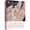 黑夜的狂欢 2024年诺贝尔文学奖得主韩江出道作品 蒙尘30年首次引进 难道还有人相信一个人可以善良地活下去吗 商品缩略图7