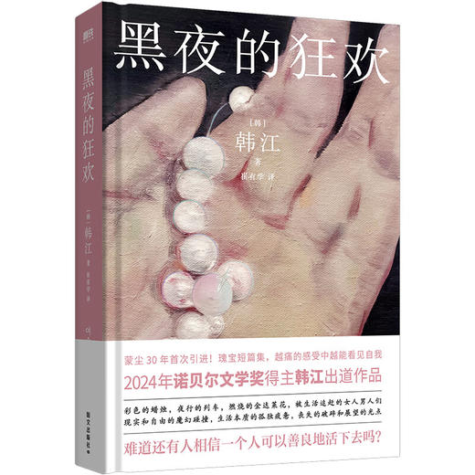 黑夜的狂欢 2024年诺贝尔文学奖得主韩江出道作品 蒙尘30年首次引进 难道还有人相信一个人可以善良地活下去吗 商品图7