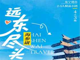 【2025冬季海参崴产品合集】远东尽头