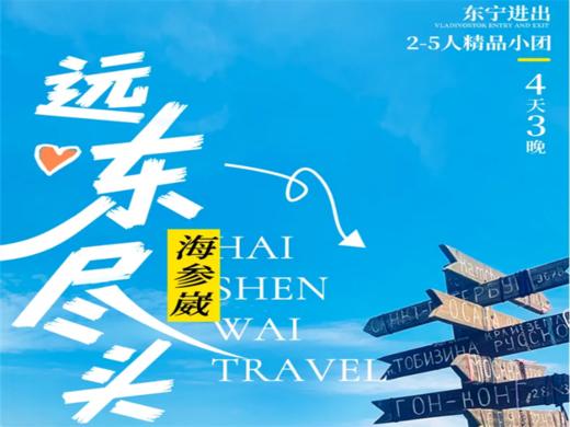 【2025冬季海参崴产品合集】远东尽头 商品图0