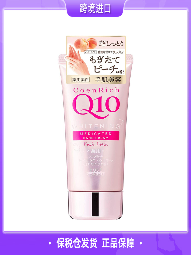 【保税仓直发】日本KOSE高丝Q10超滋润白桃味护手霜80g