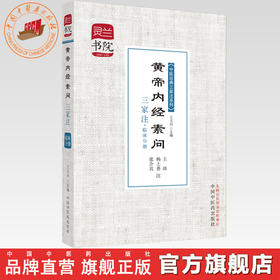 黄帝内经素问三家注(临床分册)/中医经典三家注系列/灵兰书院 学中医神器 中国中医药出版社