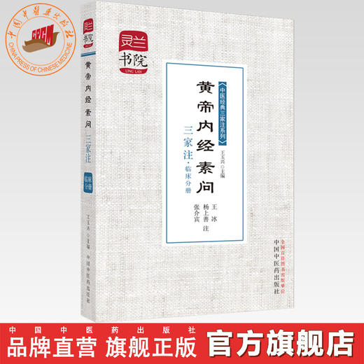 黄帝内经素问三家注(临床分册)/中医经典三家注系列/灵兰书院 学中医神器 中国中医药出版社 商品图0