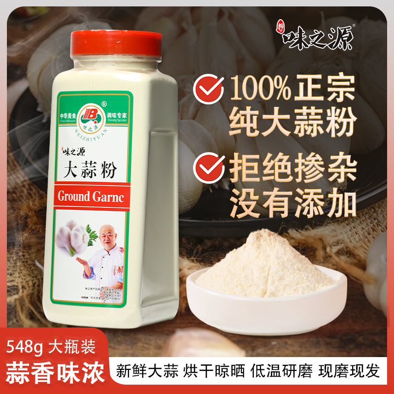 【味之源】大蒜粉548g/瓶