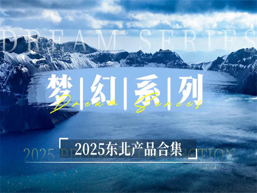 【2025东北产品合集】梦幻东北 商品图0