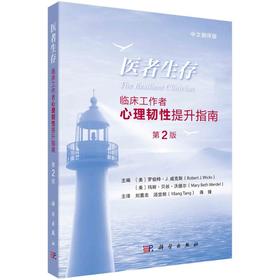 医者生存 临床工作者心理韧性提升指南 第2版 中文翻译版