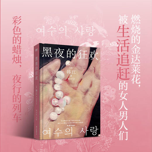 黑夜的狂欢 2024年诺贝尔文学奖得主韩江出道作品 蒙尘30年首次引进 难道还有人相信一个人可以善良地活下去吗 商品图2