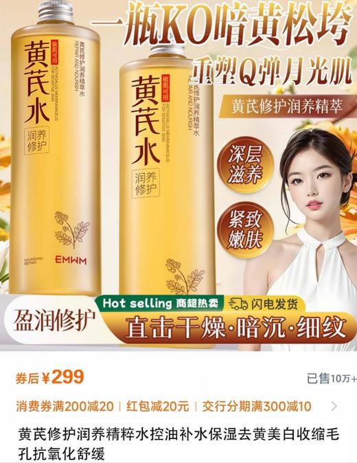 EMWM黄芪修护润养精萃水 商品图1