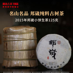 澜沧古茶2015年邦崴小饼纯料古树生茶普洱茶云南茶叶生普饼茶