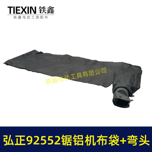 【货号05438】大号弘正92552A切割机255锯铝机集尘袋防尘袋子锯铝机出风口出风口布袋 商品图1