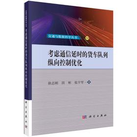 考虑通信延时的货车队列纵向控制优化