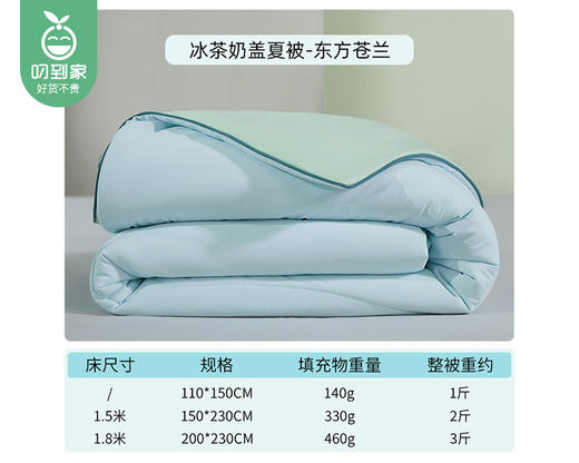 佳丽斯冰茶奶盖夏被（东风苍兰）/1件（150*230cm，填充物重约330g） 商品图5