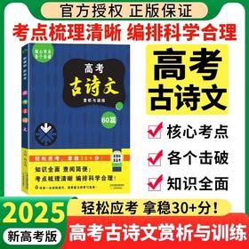 高考古诗文赏析与训练60篇高中语文必背古诗文文言文