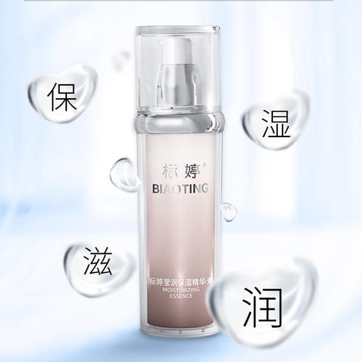 标婷莹润保湿精华素 商品图1