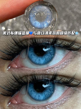 白金美式虹膜冰蓝·半年抛型