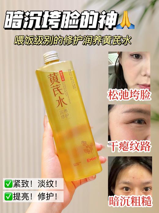 EMWM黄芪修护润养精萃水 商品图9