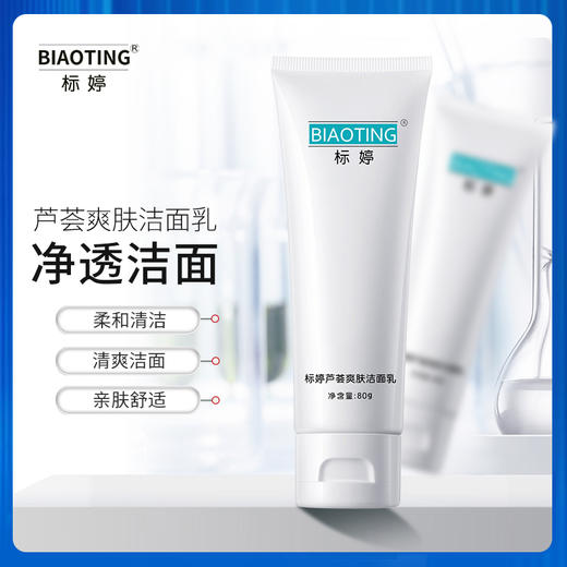 标婷芦荟爽肤洁面乳80g/ 1支 商品图0