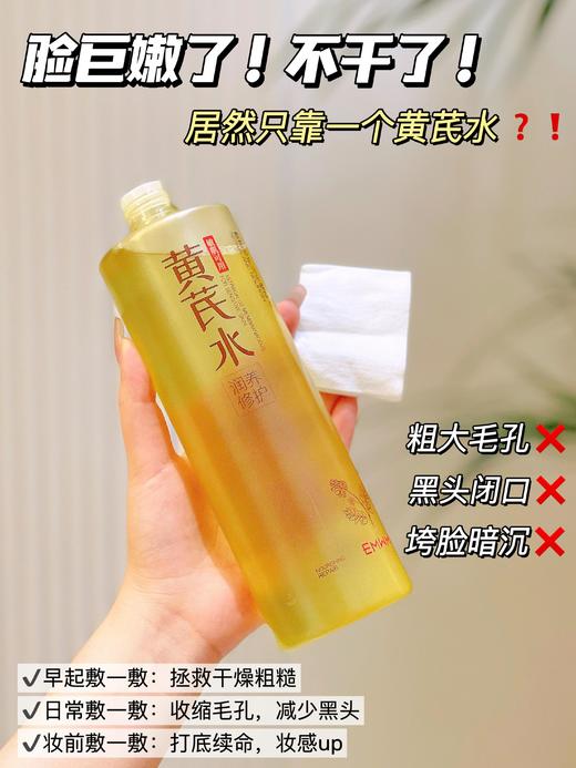 EMWM黄芪修护润养精萃水 商品图11