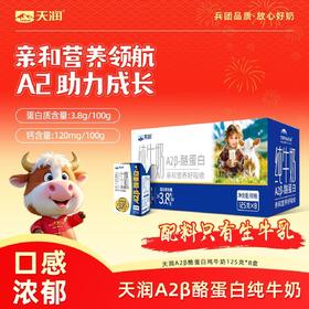 新疆天润原生A2β-酪蛋白儿童纯牛奶3.8g乳蛋白营养灭菌乳125g/盒