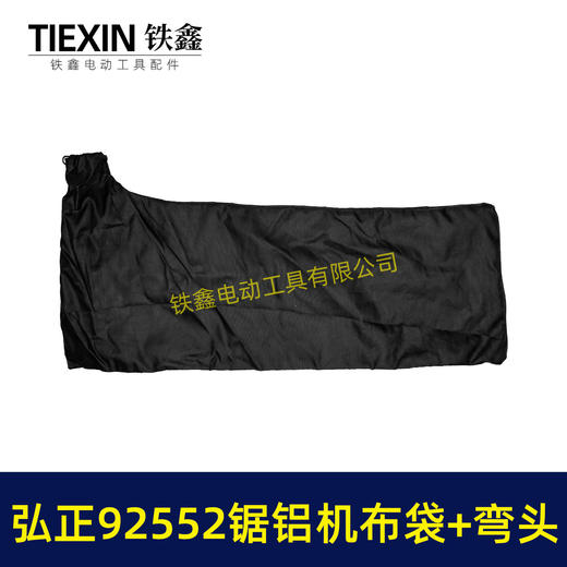 【货号05438】大号弘正92552A切割机255锯铝机集尘袋防尘袋子锯铝机出风口出风口布袋 商品图3