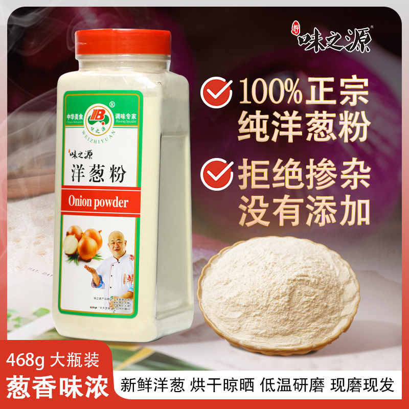 【味之源】洋葱粉468g/瓶