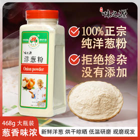 【味之源】洋葱粉468g/瓶