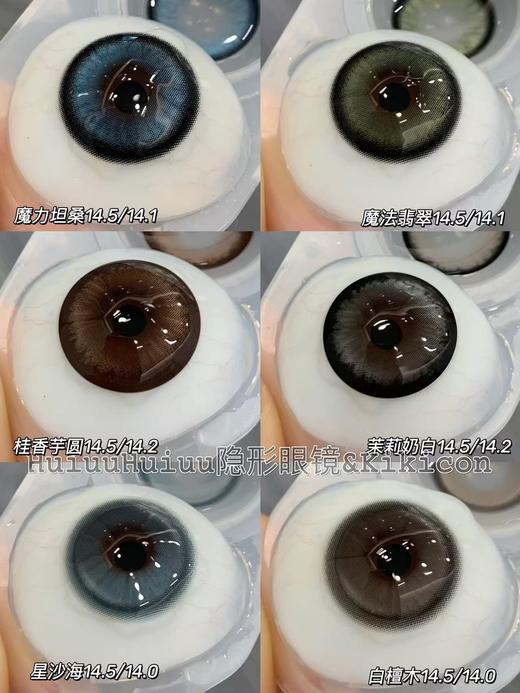 <月抛大直径>KIKICON-月抛新品魔法翡翠/魔力坦桑/茉莉奶白/桂香芋圆-14.5mm【月抛 0-1000度 含525/575】 商品图0