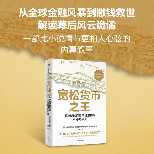 宽松货币之王 美联储如何影响经济周期和市场波动 商品图1