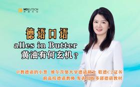 【德语口语】黄油有何玄机？