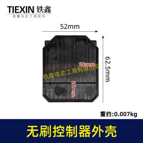 【货号02164】无刷扳手控制板塑料壳锂电钻锂电扳手控制器塑料壳子控制板外壳