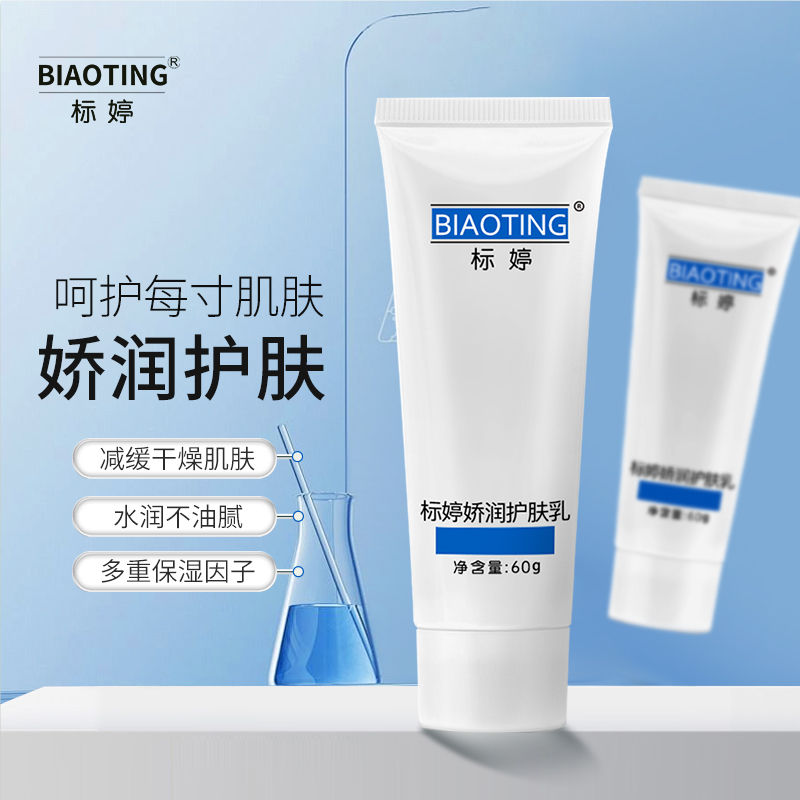 标婷 娇润护肤乳60g/ 1支