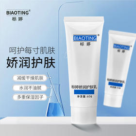 标婷 娇润护肤乳60g/ 1支