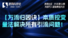 25年第③期：渡鸦社区内部万人直播复盘大会-万流归因诀 商品缩略图0
