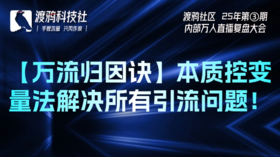 25年第③期：渡鸦社区内部万人直播复盘大会-万流归因诀