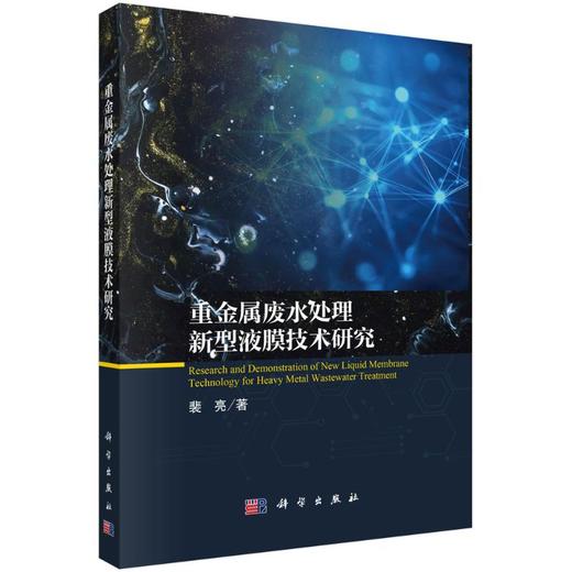 重金属废水处理新型液膜技术研究 商品图0