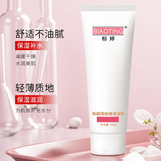 标婷维肤康保湿乳120g/ 1支 商品图0