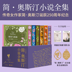 《简·奥斯汀小说全集》（限量刷边版·全6册）传奇女作家简·奥斯汀诞辰250周年纪念，