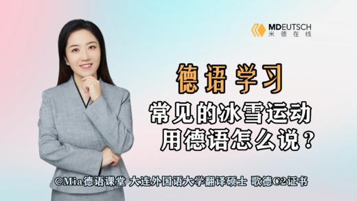 【德语学习】常见的冰雪运动用德语怎么说 商品图0