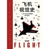 【微瑕】飞机视觉史（一本书掌握飞行原理飞机构造飞机发展史，一次人类飞行梦想的非凡巡礼） 商品缩略图2